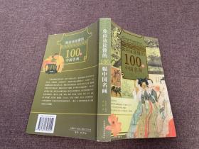 你应该读懂的100幅中国名画，