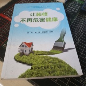 让装修不再危害健康/生活中的化学系列丛书