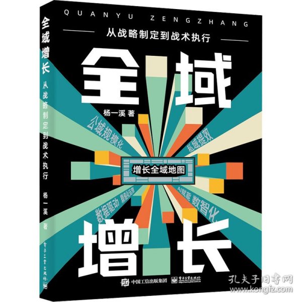 全域增长：从战略制定到战术执行