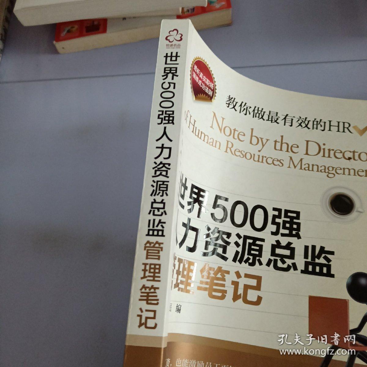 世界500强人力资源总监管理笔记：HR眼中的真实职场 教你洞悉职场智慧