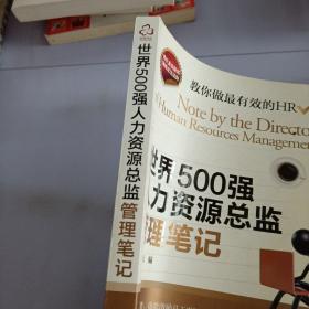 世界500强人力资源总监管理笔记：HR眼中的真实职场 教你洞悉职场智慧