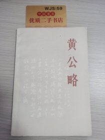 黄公略.