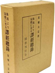 私藏好品《后汉より宋齐け至る译经总录（后汉至宋齐译经总录）》原纸函16开精装 （日） 常盘大定 著 1938年初版