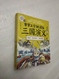 赛雷三分钟漫画三国演义11