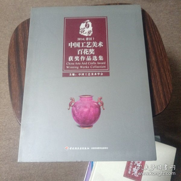 2014（莆田）中国工艺美术百花奖获奖作品选集
