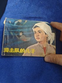 游击队的儿子