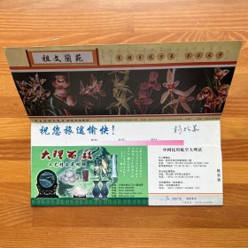 蝴蝶之梦风花雪月大型民族歌舞演出票（含漂亮封套）·亦可作书签用