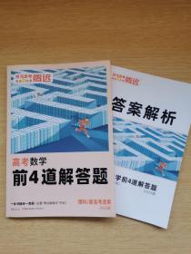 腾远高考:2023版高考数学 前4道解答题 理科 新高考适用 [附答案解析]（B797）