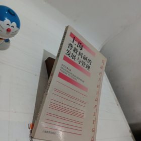 上海普教科研的发展与管理 作者: 张民生 出版社: 上海教育出版社