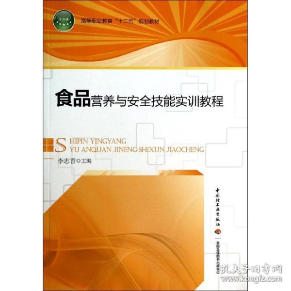 保正版！食品营养与安全技能实训教程/高等职业教育"十二五"规划教材9787501980970中国轻工业出版社李志香主编