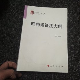 唯物辩证法大纲/人民文库丛书