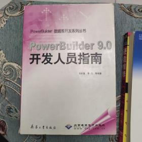 PowerBuilder 9.0开发人员指南