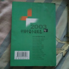 2003中国中篇小说精选，上册