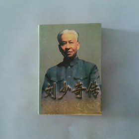 刘少奇传上