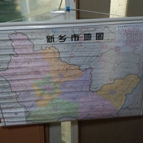 新乡市地图（全开