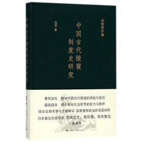 中国古代陵寝制度史研究