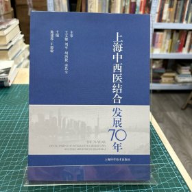 上海中西医结合发展70年