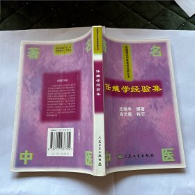 任继学经验集