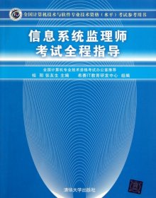 信息系统监理师考试全程指导(全国计算机技术与软件专业技术资格水平考试参考用书)桂阳//张友生9787302260158清华大学