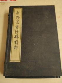 新野汉画像砖精粹线装本全二册