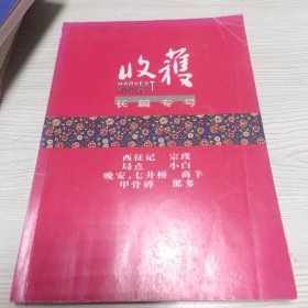 收获长篇专号2009春夏