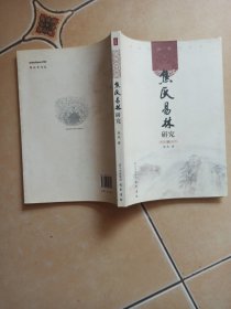 焦氏易林研究