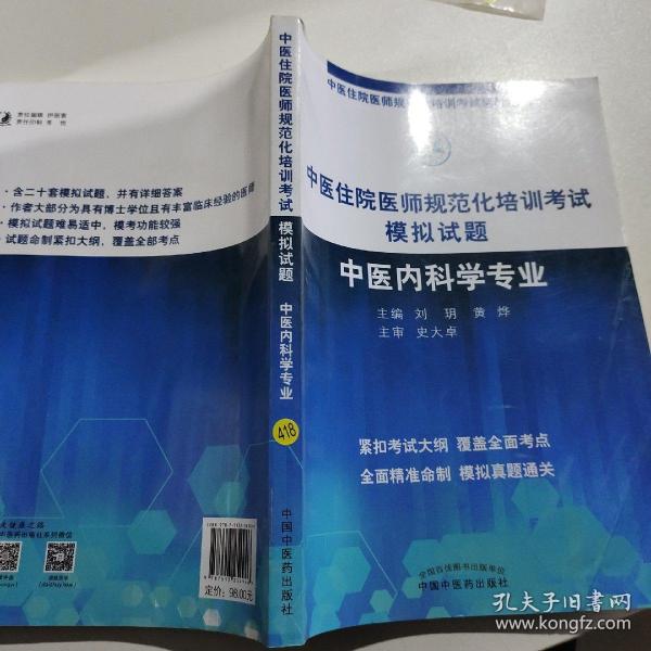 2019中医住院医师规范化培训考试模拟试题.中医内科学专业 规培考试辅导丛书 刘玥 黄烨 中国中医药出版社中医内科规培习题集