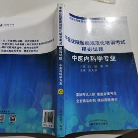 2019中医住院医师规范化培训考试模拟试题.中医内科学专业 规培考试辅导丛书 刘玥 黄烨 中国中医药出版社中医内科规培习题集