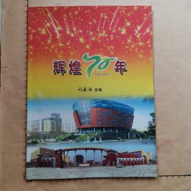 老河口市第一中学.辉煌70年（1946-2016）