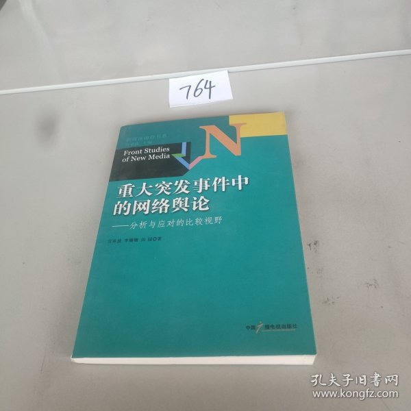 新媒体前沿书系·重大突发事件中的网络舆论：分析与应对的比较视野