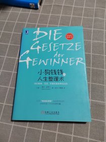 小狗钱钱的人生整理术：30日职场、生活、财富的赢家养成法则