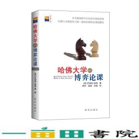 哈佛大学的博弈论课美罗伯特道奇新华出9787516606889