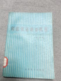 科技俄語翻譯概要