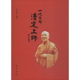 一代宗师清定上师