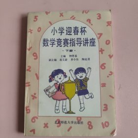 小学迎春杯数学竞赛指导讲座 下册