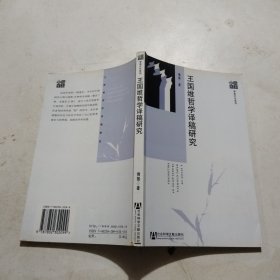 王国维哲学译稿研究