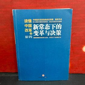 读懂中国改革3：新常态下的变革与决策