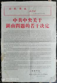 1967年《中共中央关于湖南问题的若干决定》