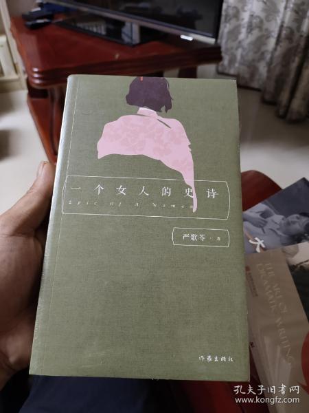 严歌苓经典文集：一个女人的史诗