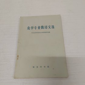 化学专业俄语文选