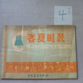 春夏時(shí)裝（女裝童裝）