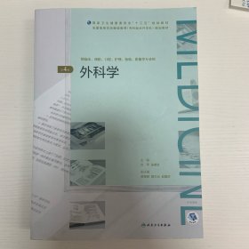 外科学（第4版/配增值）（全国高等学历继续教育“十三五”（临床专升本)规划教材）