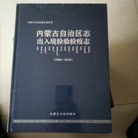 内蒙古自治区志.出入境检验检疫志2004-2015（全新未拆封）