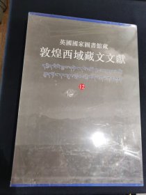 英国国家图书馆藏敦煌西域藏文文献.12