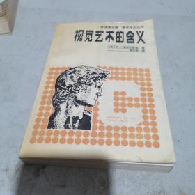 视觉艺术的含义