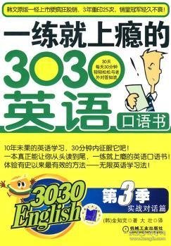 3030English·一练就上瘾的303英语口语书（第3季）