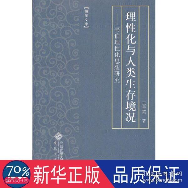 理性化与人类生存境况——韦伯理性化思想研究