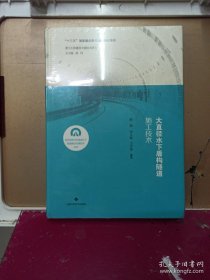 大直径水下盾构隧道施工技术(复杂地质与环境条件下隧道建设关键技术丛书)