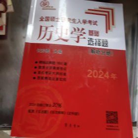 2023年全国硕士研究生入学考试历史学基础·选择题