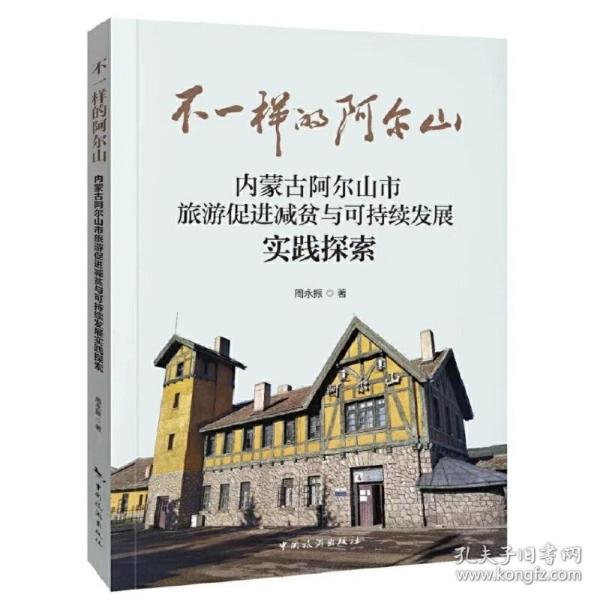 不一样的阿尔山—内蒙古阿尔山市旅游促进减贫与可持续发展实践探索